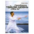 russische bücher: Швец А. - Самооборона Тайцзи-цюань стиля Ян
