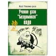 russische bücher: Косе Утияма-роси - Учение дзэн "Бездомного" Кодо