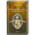 russische bücher: Алистер Кроули - Сердце Мастера. Книга Лжей