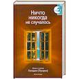russische bücher: Пападжи - Жизнь и учение Пападжи: Кн. 2: Ничто никогда не случалось