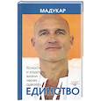 russische bücher: Мадукар - Единство. Ясность и радость жизни через адвайту