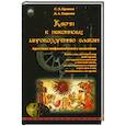 russische bücher: Ермаков С. - Ключи к исконному мировоззрению славян