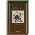 russische bücher: Кроули А. - Гоэтия. С предисловием и комментариями Алистера Кроули