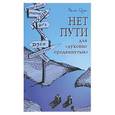 russische bücher: Рам Цзы - Нет пути для духовно "продвинутых"