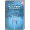 russische bücher: Керс Д. - Совершенное сияние недвижимости