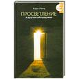 russische bücher: Ренц К. - Просветление и другие заблуждения.