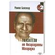 russische bücher: Рамеш С. - Указатели от Нисаргадатты Махараджа