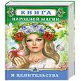 russische bücher: Полинова - Книга народной магии и целительства