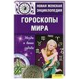 russische bücher: Соляник К. - Гороскопы мира