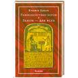 russische bücher: Алистер Кроули - Равноденствие богов. Закон - для всех
