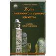 russische bücher: Д. Гаврилов, С. Ермаков - Боги славянского и русского язычества. Общие представления