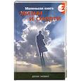 russische bücher: Хардинг Д. - Маленькая книга жизни и смерти