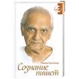 russische bücher: Балсекар Р - Сознание пишет. Беседы по почте с Рамешем Балсекаром