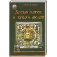 russische bücher: С. Ермаков, Д. Гаврилов - Время богов и время людей. Основы славянского языческого календаря