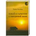 russische bücher: Рамеш Балсекар - Покой и гармония в повседневной жизни