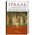 russische bücher: Смирнов.В - Грааль, или Небесный хлеб храмовников