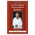 russische bücher: Хьюз Дж. - Самореализация в Кашмирском Шайвизме.