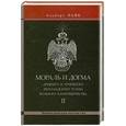russische bücher: Пайк.А - Мораль и Догма Древнего и Принятого Шотладского Устава Вольного Каменщичества. Том 2
