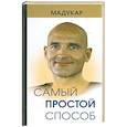 russische bücher: Мадукар - Самый простой способ