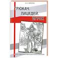 russische bücher: Гаврилов Д. - Трюкач. Лицедей. Игрок. Образ трикстера в евроазиатском фольклоре