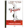 russische bücher: Самойлов А. - Я - книга