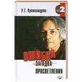russische bücher: Кришнамурти У. - Ошибка просветления