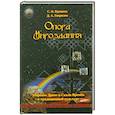 russische bücher: Ермаков С., Гаврилов Д. - Опора Мироздания. Мировое древо и Скала Времен в традиционной культуре