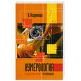 russische bücher: Позднякова В. - Нумерология. Периодическая система перевоплощений