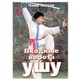 russische bücher: Яоцзя Ч. - Входные ворота ушу