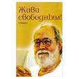 russische bücher: Рамана А. - Живи свободным!