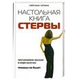 russische bücher: Кронна.С - Настольная книга стервы