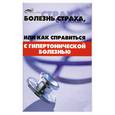 russische bücher: Васютин А. - Болезнь страха, или Как справиться с гипертонической болезнью