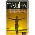 russische bücher: Шапарь В. - Тайна человека и человечества