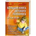 russische bücher: Широкова Г. - Большая книга детского психолога