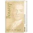 russische bücher: Вольтер - Великие мыслители. Вольтер. Бог и люди