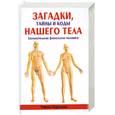 russische bücher: Нудельман З. - Загадки. Тайны и коды нашего тела. Занимательная физиология человека