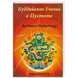 russische bücher: Чандракирти - Буддийское учение о пустоте. Введение в Мадхьямику
