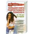 russische bücher: Истратова О. - Большая книга подросткового  психолога от 10 лет и старше