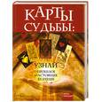 russische bücher: Лаврова В. - Карты Судьбы: узнай прошлое, настоящее, будущее