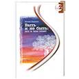 russische bücher: Хардинг Д. - Быть и не быть. Вот в чем ответ