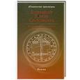 russische bücher:  - Большой Ключ Соломона. Истинная Магическая Книга Иезуитов