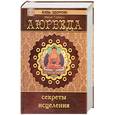 russische bücher: Тивари М. - Аюрведа. Секреты исцеления