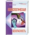 russische bücher: Огнев И. - Психологическая безопасность