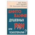 russische bücher: Литвак М. - Бинтование душевных ран или психотерапия?