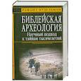 russische bücher: Нудельман Р. - Библейская археология. Научный подход к тайнам тысячелетий