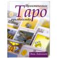 russische bücher: Лайоннет Э. - Таро. Практическое руководство