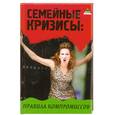 russische bücher: Петров И. - Семейные кризисы. Правила компромиссов