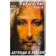 russische bücher: Алебастрова А. - Библейские чудеса. Легенды и реалии