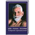 russische bücher: Шри Рамана Махарши - Собрание произведений