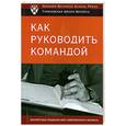 russische bücher:  - Как руководить командой